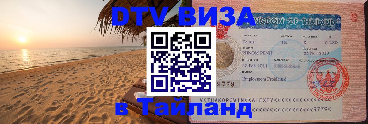 Электронная виза DTV в Тайланд 