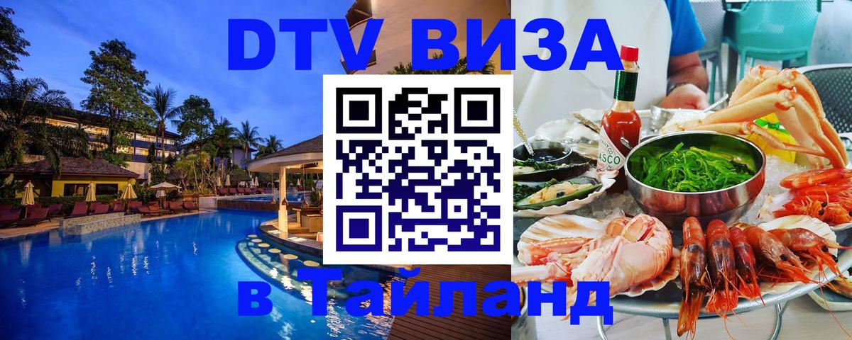 DTV виза Тайланд 